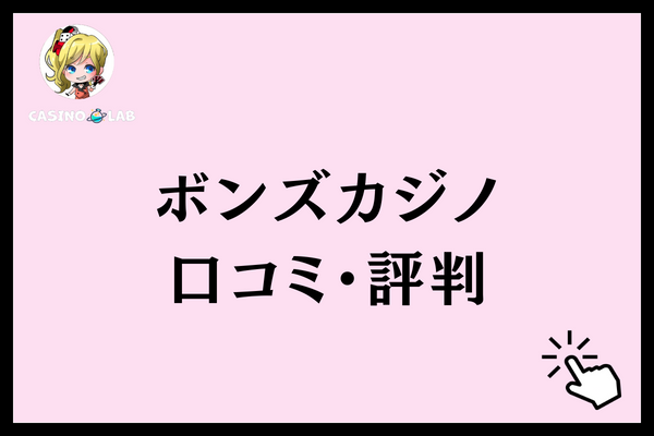 ボンズカジノ　口コミ・評判