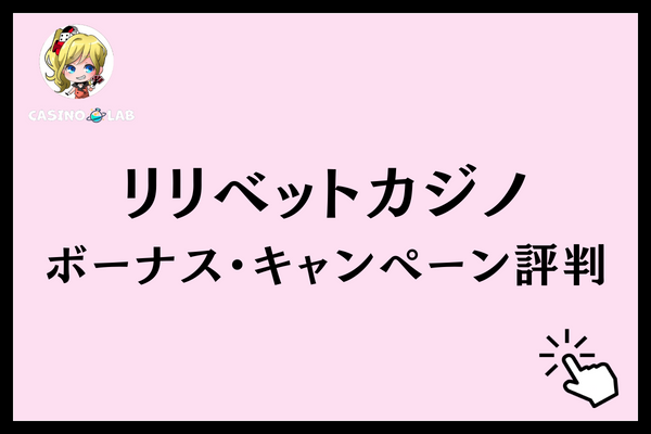 リリベットカジノ　ボーナス　キャンペーン