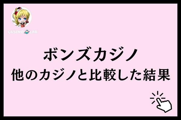 ボンズカジノ　比較