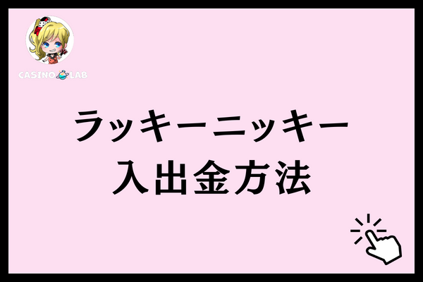 ラッキーニッキー　入出金方法