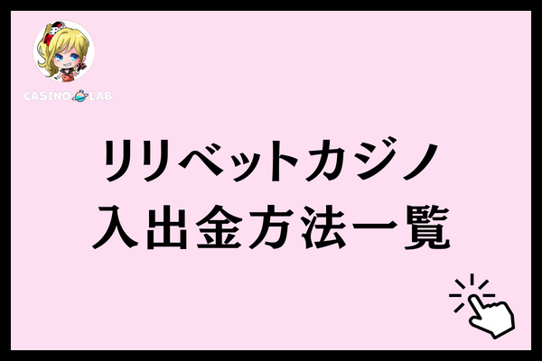リリベットカジノ　入出金方法