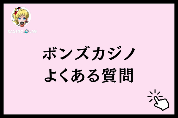 ボンズカジノ　質問
