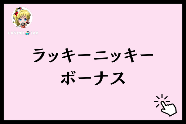 ラッキーニッキー　ボーナス