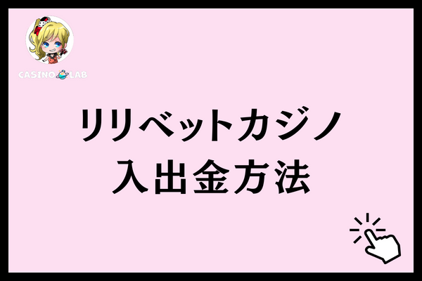 リリベットカジノ　入出金方法