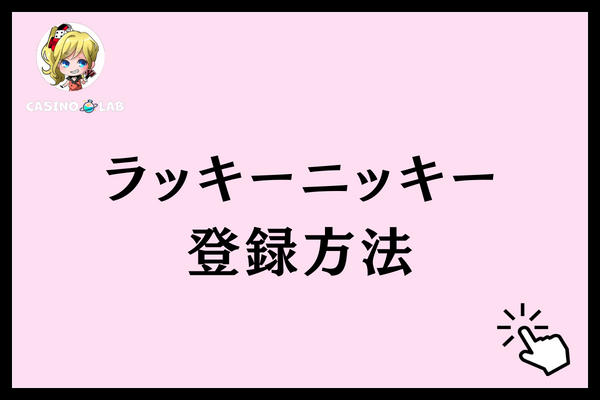 ラッキーニッキー　登録方法
