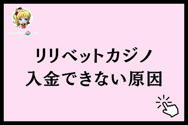 リリベットカジノ　入金できない原因
