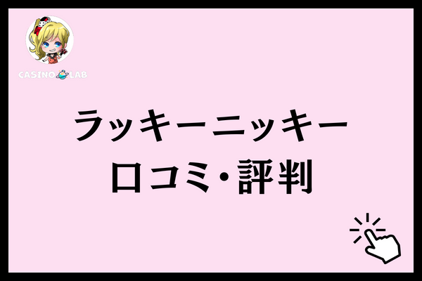 ラッキーニッキー　口コミ