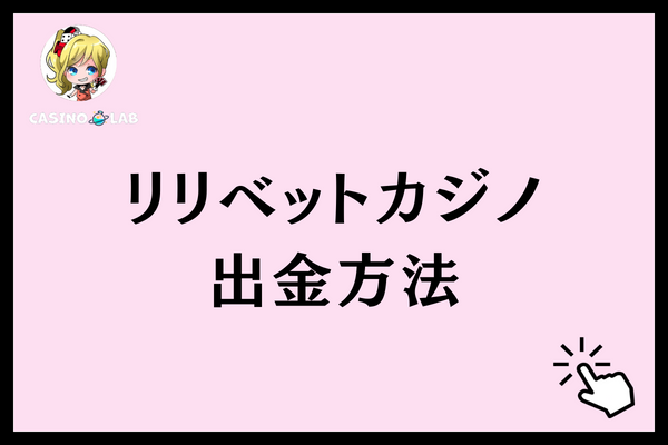 リリベットカジノ　出金方法