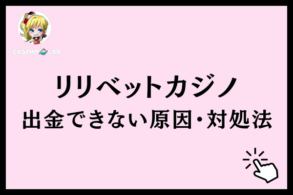 リリベットカジノ　出金できない原因