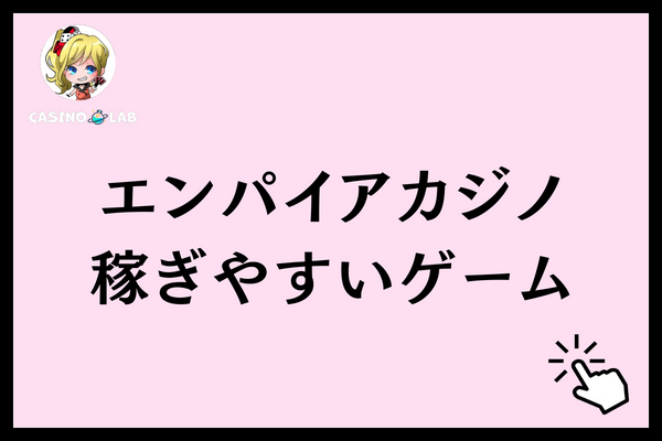 エンパイアカジノ　ゲーム