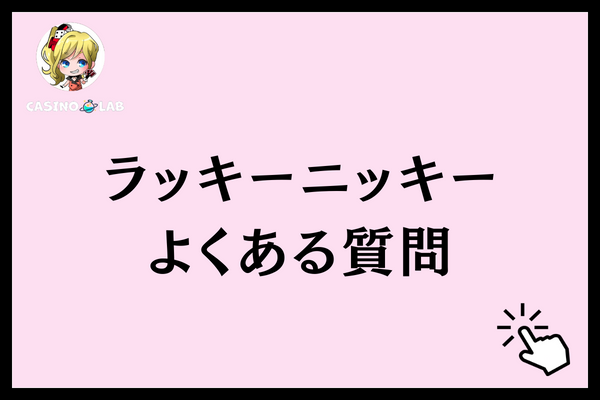ラッキーニッキー　質問