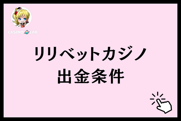 リリベットカジノ　出金条件