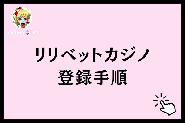 リリベット　登録手順