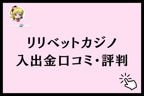 リリベット　入出金　口コミ