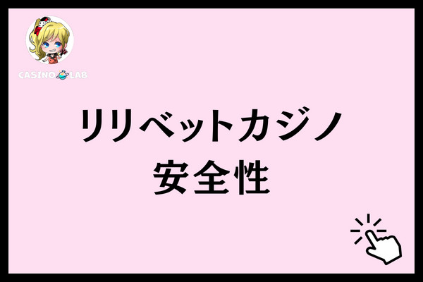 リリベットカジノ　安全性