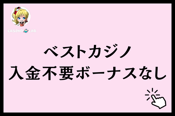 ベストカジノ　入金不要ボーナスなし
