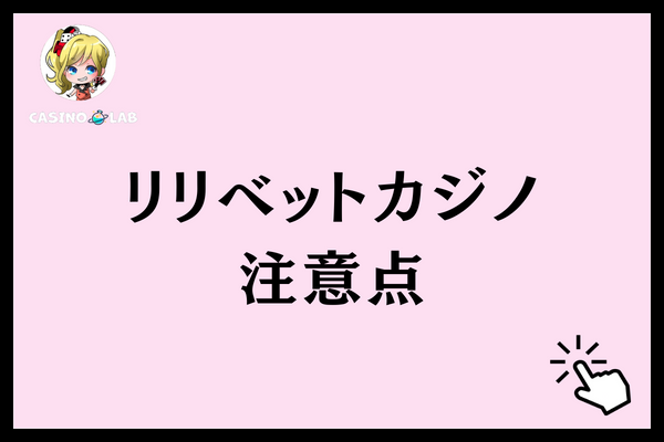 リリベットカジノ　注意点