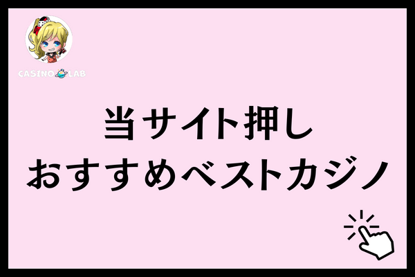ベストカジノ　入金不要ボーナス　押し