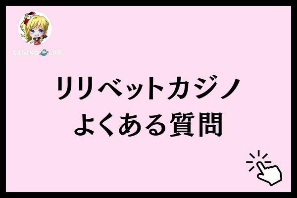 リリベットカジノ　よくある質問