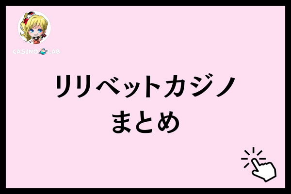 リリベットカジノ　まとめ