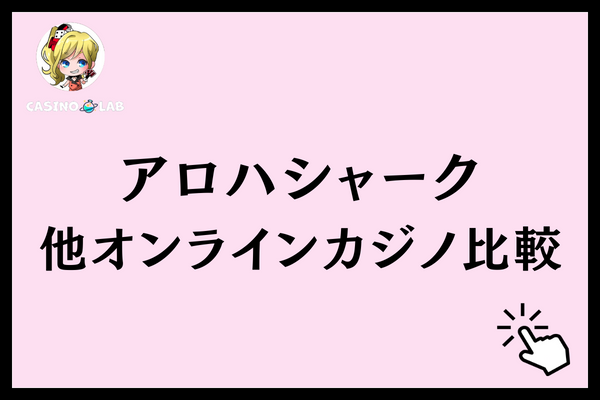 アロハシャーク　比較