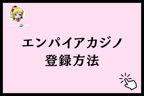 エンパイアカジノ　登録方法