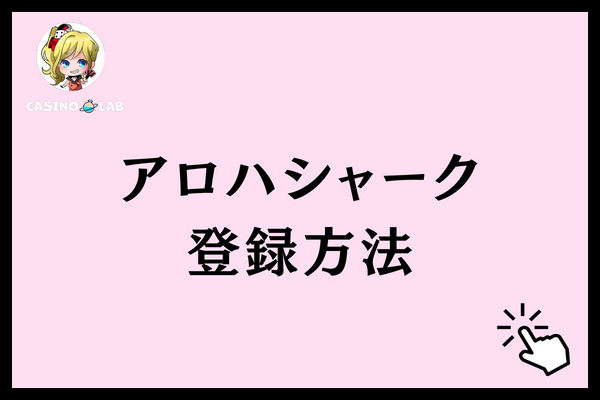 アロハシャーク　登録方法
