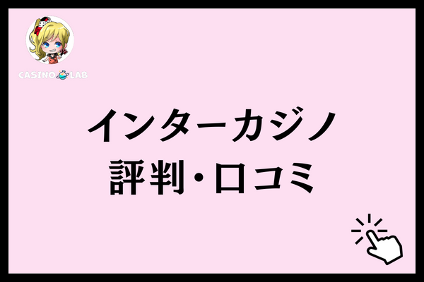 インターカジノ　評判・口コミ