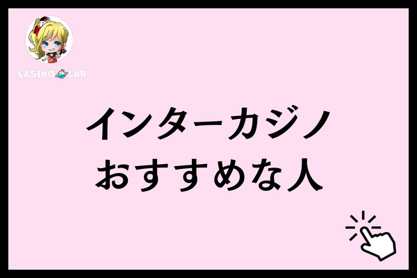 インターカジノ　おすすめ