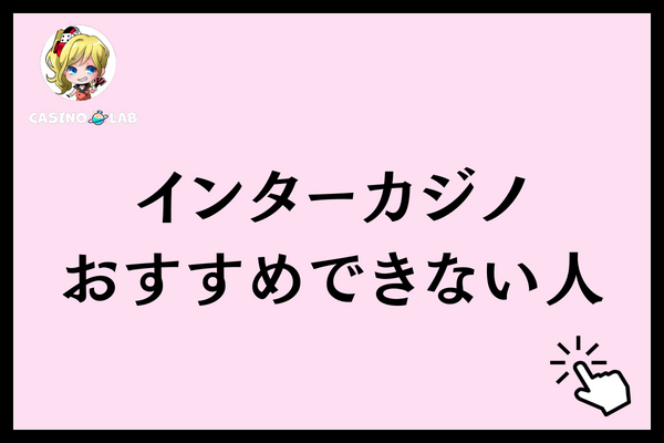 インターカジノ　おすすめできない