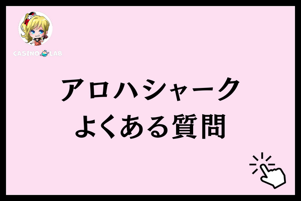 アロハシャーク　よくある質問