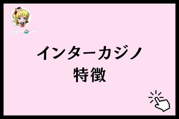 インターカジノ　特徴