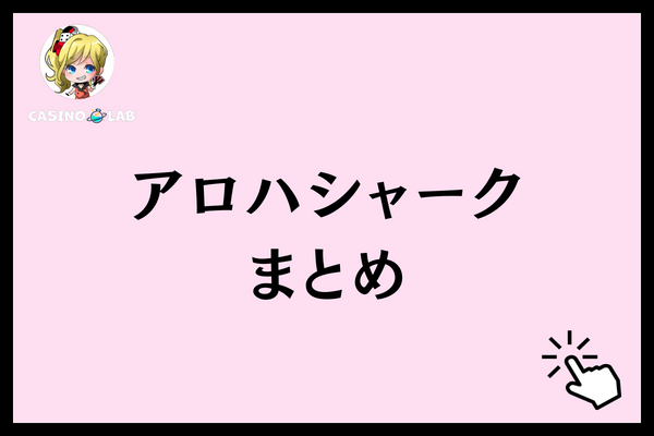 アロハシャーク　まとめ