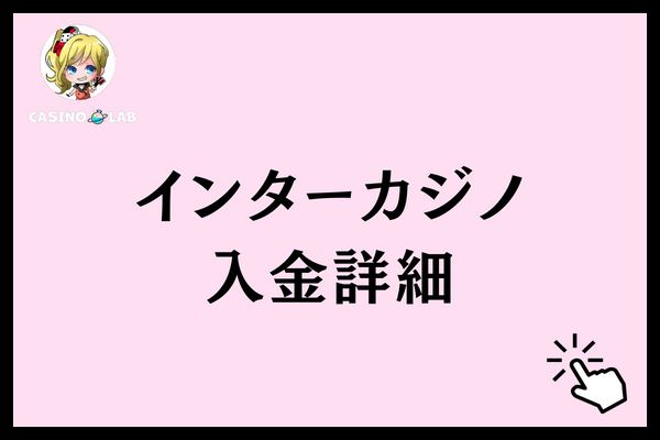 インターカジノ　入金