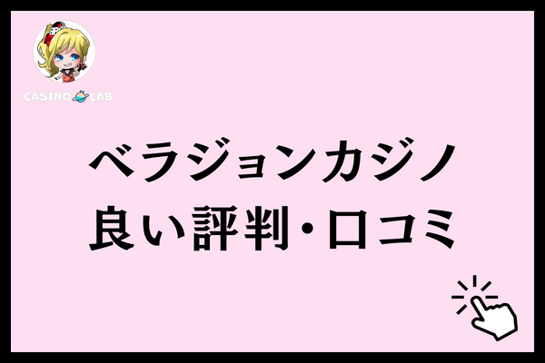 ベラジョンカジノ　良い評判