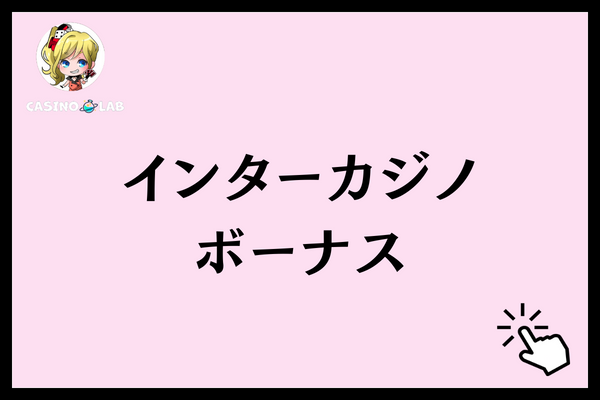 インターカジノ　ボーナス