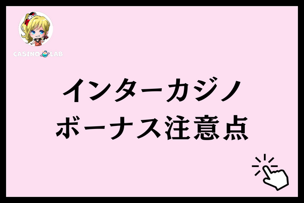 インターカジノ　注意点
