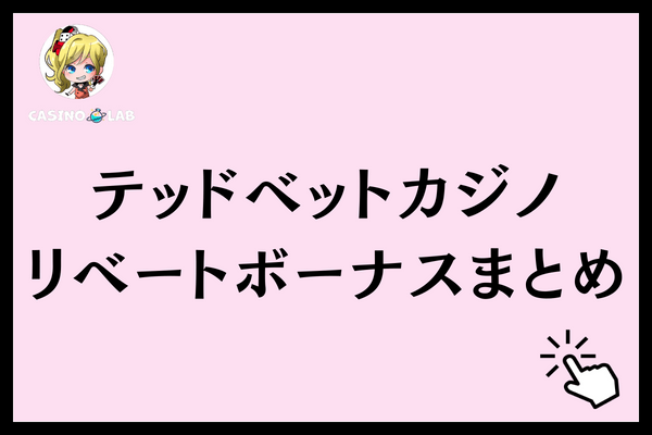 テッドベット　リベートまとめ