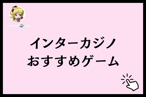 インターカジノ　おすすめゲーム