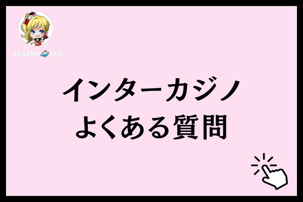 インターカジノ　質問