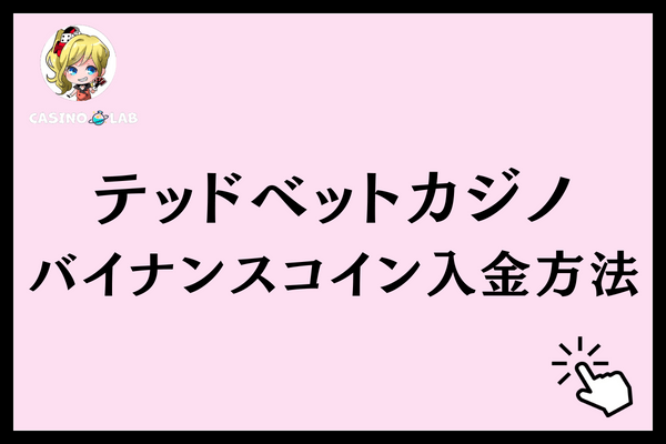 テッドベット　バイナンスコイン入金方法