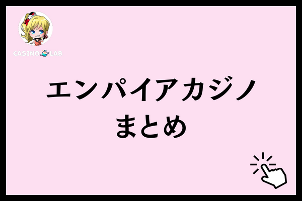 エンパイアカジノ　まとめ