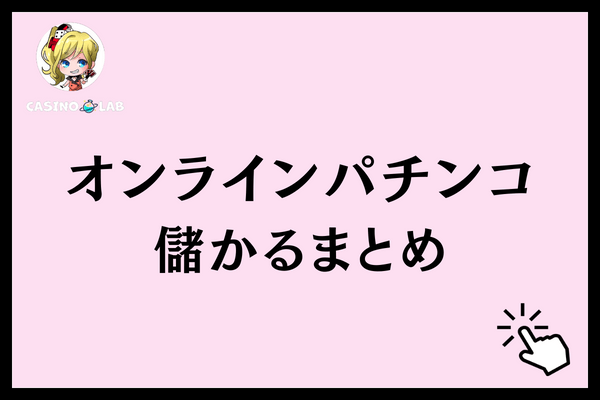 オンラインパチンコ儲かるまとめ
