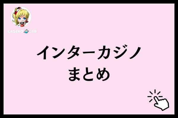 インターカジノ　まとめ