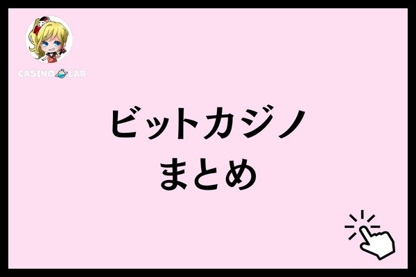 ビットカジノ　まとめ