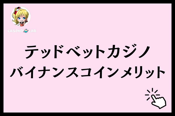 テッドベット　バイナンスコインメリット