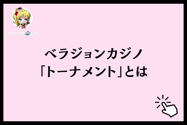 ベラジョンカジノの「トーナメント」とは