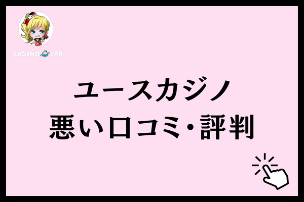 ユースカジノ　悪い口コミ