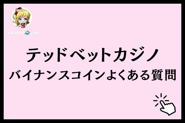 テッドベットバイナンスコイン　よくある質問