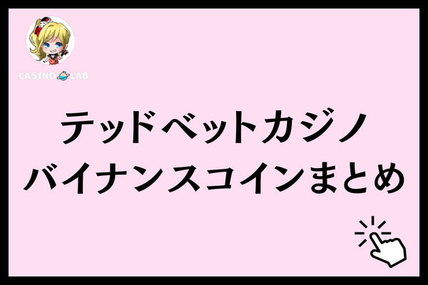 テッドベット　バイナンスコインまとめ